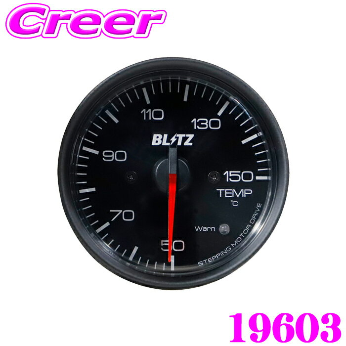 BLITZ レーシングメーター SDX 19603 ステッピングモーター ドライブ搭載 φ60サイズ 温度計 50～150 単位 ℃(電気式) エンジンオイル温度 ラジエータークーラント温度 表示 スポーツ走行 高回転を多用する走行 適正な温度管理 夏場 渋滞時