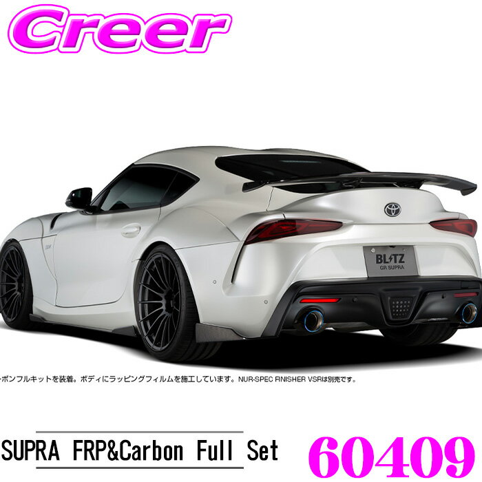 Rakuten - 【先着順！最大2000円OFFクーポン】 BLITZ ブリッツ 60409 エアロスピード Rコンセプト SUPRA FRP&CARBON フルセット GRスープラ DB42 DB82 未塗装 FRP・CFRP エアロ 外装 カスタム パーツ
