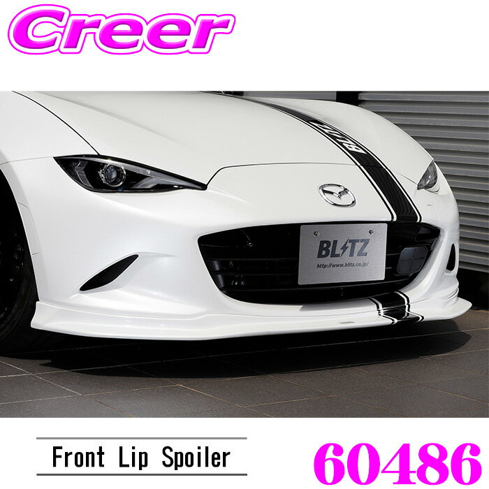 BLITZ ブリッツ 60486 エアロスピード Rコンセプト フロントリップスポイラー ロードスター ND5RC ND5RE 未塗装(白ゲルコート) FRP エアロ 外装 カスタム パーツ