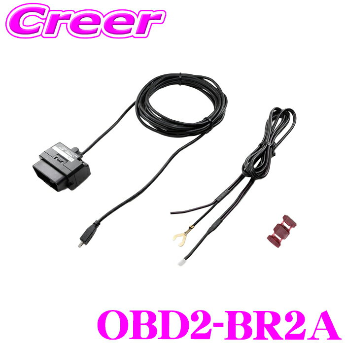 【抽選】最大5万ptさらに豪華景品！レビューで確率UP ブリッツ OBDIIアダプター OBD2-BR2A レーザー＆レーダー探知機 オプション品 Touch-B.R.A.I.N. LASERシリーズ用