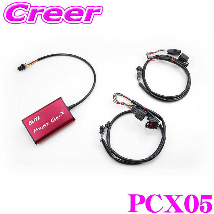 【ほぼ全品P10倍以上！市場の日】【国内最高クラスの保証制度】 BLITZ ブリッツ パワコン X PCX05 ブースト圧 エアフロセンサー電圧 制御 カプラーオン パワーアップ モード切替 電子 カスタム パーツ パワーコントローラー エックス