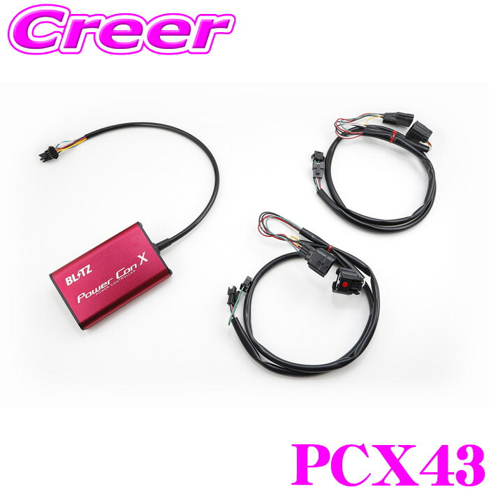 【国内最高クラスの保証制度】 BLITZ ブリッツ パワコン X PCX43 ブースト圧 エアフロセンサー電圧 制御 カプラーオン パワーアップ モード切替 電子 カスタム パーツ パワーコントローラー エックス