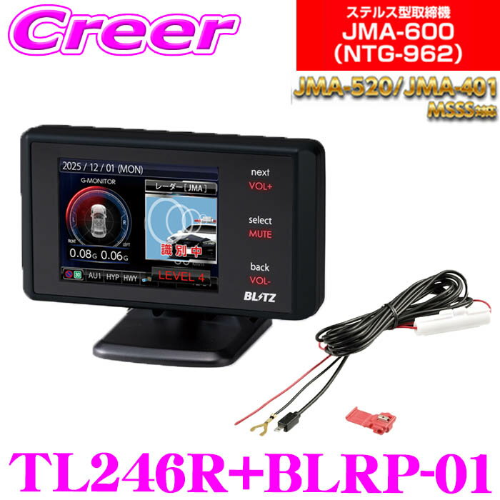 ブリッツ レーザー＆レーダー探知機 + 直接配線コード セット JMA-600(NTG-962) JMA-520 JMA-401 MSSS対応 レーザー式取締機 2.4インチ GPS 移動式オービス データ更新無料 日本製 1年保証 TL246R + BLRP-01