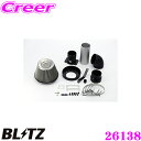  BLITZ ブリッツ No.26138 スバル インプレッサ(GH8)用 サスパワー コアタイプエアクリーナー SUS POWER AIR CLEANER