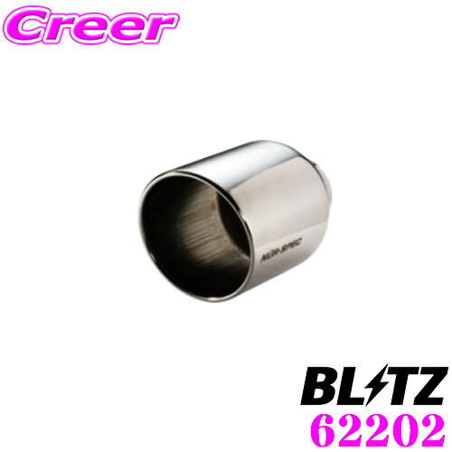 【本日P2倍】先着限定★最大2000円OFFクーポン！【国内最高クラスの保証制度】 BLITZ ブリッツ 62202 NUR-SPEC CUSTOM EDITION VS styleD 交換用テール ステンレス テールパイプ径：φ114.3 丸 /差込口径：φ62 【車検対応】