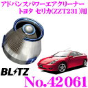 BLITZ ブリッツ No.42061 トヨタ セリカ(ZZT231)用 アドバンスパワー コアタイプエアクリーナー ADVANCE POWER AIR CLEANER