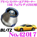 BLITZ ブリッツ No.42017 日産 フェアレディZ(Z32)用 アドバンスパワー コアタイプエアクリーナー ADVANCE POWER AIR CLE...