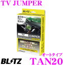 【国内最高クラスの保証制度】 BLITZ ブリッツ TAN20 テレビジャンパー オートタイプ 【走行中にTVが見られる!】 【日産 C25 セレナ/T31 エクストレイル/E51 エルグランド/V36 スカイライン等】