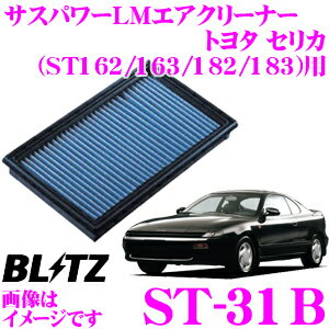 【まとめ買いなら今！選べる3つの先着クーポン】BLITZ ブリッツ エアフィルター ST-31B 59500 トヨタ セリカ(ST162/ST163/ST182/ST183)用 サスパワーエアフィルターLM SUS POWER AIR FILTER LM 純正品番17801-74020対応品