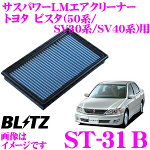 【まとめ買いなら今！選べる3つの先着クーポン】BLITZ ブリッツ エアフィルター ST-31B 59500 トヨタ ビスタ(V30/V40/V50系)用 サスパワーエアフィルターLM SUS POWER AIR FILTER LM 純正品番17801-74020対応品