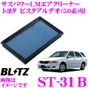 BLITZ ブリッツ エアフィルター ST-31B 59500 トヨタ ビスタアルデオ(ZZV50G/SV50G/SV55G/AZV50G/AZV55G)用 サ...