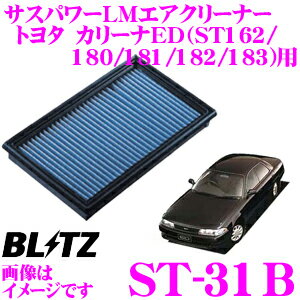 【まとめ買いなら今！選べる3つの先着クーポン】BLITZ ブリッツ エアフィルター ST-31B 59500 トヨタ カリーナED(ST162/ST180/ST181/ST182/ST183)用 サスパワーエアフィルターLM SUS POWER AIR FILTER LM 純正品番17801-74020対応品