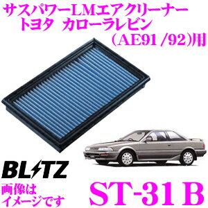 【まとめ買いなら今！選べる3つの先着クーポン】BLITZ ブリッツ エアフィルター ST-31B 59500 トヨタ カローラレビン(AE91/AE92)用 サスパワーエアフィルターLM SUS POWER AIR FILTER LM 純正品番17801-74020対応品