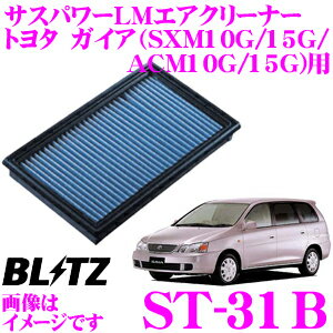 【まとめ買いなら今！選べる3つの先着クーポン】BLITZ ブリッツ エアフィルター ST-31B 59500 トヨタ ガイア(SXM10G/SXM15G/ACM10G/ACM15G)用 サスパワーエアフィルターLM SUS POWER AIR FILTER LM 純正品番17801-74020対応品