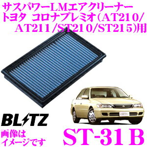 【まとめ買いなら今！選べる3つの先着クーポン】BLITZ ブリッツ エアフィルター ST-31B 59500 トヨタ コロナプレミオ(AT210/AT211/ST210/ST215)用 サスパワーエアフィルターLM SUS POWER AIR FILTER LM 純正品番17801-74020対応品