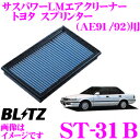 BLITZ ブリッツ エアフィルター ST-31B 59500 トヨタ スプリンター(AE91/AE92)用 サスパワーエアフィルターLM SUS POWER AIR FILTER LM 純正品番17801-74020対応品