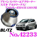 BLITZ ブリッツ No.42233 スズキ アルトワークス/アルトターボRS(HA36S)用 アドバンスパワー コアタイプエアクリーナー ADVANCE POWER AIR CLEANER