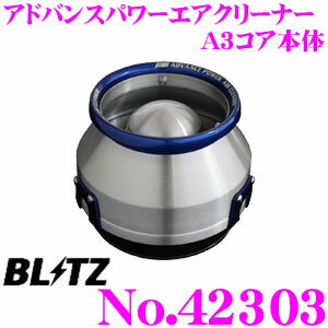 BLITZ ブリッツ No.42303 ADVANCE POWER AIR CLEANER アドバンスパワー コアタイプエアクリーナー A3コア本体