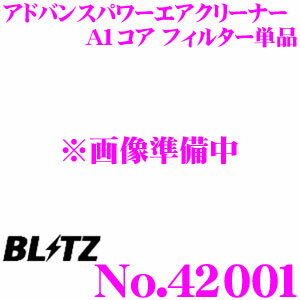 BLITZ ブリッツ No.42001 ADVANCE POWER AIR CLEANER アドバンスパワー コアタイプエアクリーナー A1コア用 フィルター