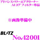 BLITZ ブリッツ No.42001 ADVANCE POWER AIR CLEANER アドバンスパワー コアタイプエアクリーナー A1コア用 フィルター