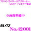 BLITZ ブリッツ No.42001 ADVANCE POWER AIR CLEANER アドバンスパワー コアタイプエアクリーナー A1コア用 フィルター