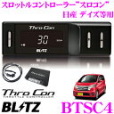 【国内最高クラスの保証制度】 BLITZ ブリッツ スロコン BTSC4 スロットルコントローラー 【日産 デイズ/スズキ スイフト/ソリオ 等適合 アクセルレスポンス向上/セーフティ機能搭載】