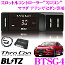 【国内最高クラスの保証制度】 BLITZ ブリッツ スロコン BTSG4 スロットルコントローラー 【マツダ CX-5/アクセラ/デミオ 等適合 アク..