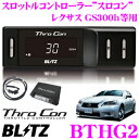 【5/9～5/15はエントリー+3点以上購入でP10倍】 ブリッツ スロコン BTHG2 スロットルコントローラー 【レクサス GS300h等適合 アクセルレスポンス向上/セーフティ機能搭載】