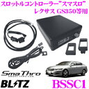 【国内最高クラスの保証制度】 BLITZ ブリッツ スマスロ BSSC1 スロットルコントローラー 【トヨタ 200系 ハイエース/レクサス GS350等適合 アクセルレスポンス向上/電源配線不要】