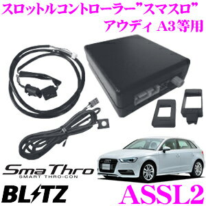 【18日限定！】全品ポイント2倍以上【国内最高クラスの保証制度】 BLITZ ブリッツ スマスロ ASSL2 スロットルコントローラー 【アウディ A3等適合 アクセルレスポンス向上/電源配線不要】