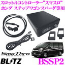 BLITZ ブリッツ スマスロ BSSP2 スロットルコントローラー 【ホンダ S660/ヴェゼル/フィット/NBOX/オデッセイ/ステップワゴン等適合 アクセルレスポンス向上/電源配線不要】