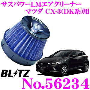 BLITZ ブリッツ No.56234 マツダ CX-3(DK5FW/DK5AW)用 サスパワー コアタイプLM エアクリーナー SUS POWER CORE TYPE LM