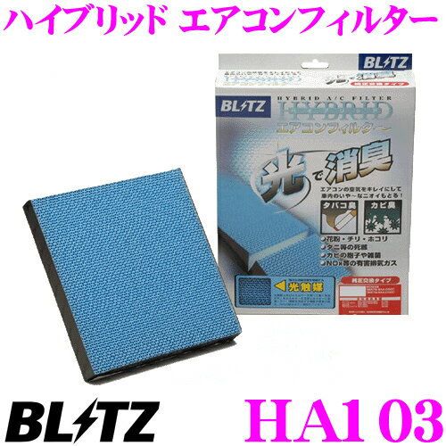 BLITZ ブリッツ HA103 No.18721 HYBRID AIRCON FILTER 光触媒採用ハイブリッド エアコンフィルター 【トヨタ 10系 アルファード/60系 ヴォクシー ノア/スバル BL系 レガシィ 等】