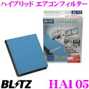 【当店限定 エントリーで全品最大P15倍 4/27 9:59迄】 BLITZ ブリッツ HA105 No.18729 HYBRID AIRCON FILTER 光触媒採用ハイブリッド エアコンフィルター 【トヨタ ヴェロッサ/クラウン/セルシオ/ソアラ/マークII 等】