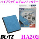 【当店限定 エントリーで全品最大P15倍 4/27 9:59迄】 BLITZ ブリッツ HA202 No.18724 HYBRID AIRCON FILTER 光触媒採用ハイブリッド エアコンフィルター 【日産 C24 セレナ/Y11 ウイングロード/J31 ティアナ/Z50 ムラーノ 等】