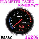 BLITZ ブリッツ FLDメーター 15205 FLD METER TACHO (IGN接続タイプ) 【OBDがない/対応外の車両に適合 GN電源/車速信号をはじめとする最大3項目表示 エンジン回転面盤 φ74】