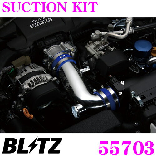 BLITZ ブリッツ 55703 トヨタ ZN6 86/スバル ZC6 BRZ(MT車 MC前/AT車 MC前後)用 SUCTION KIT サクションキット