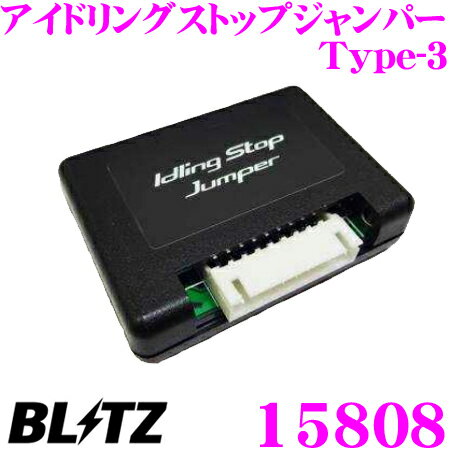 【最大10,000ポイント！3点以上で当選確率5倍！18日限定】BLITZ ブリッツ 15808 アイドリングストップジャンパー Type-3 HA36S アルトターボRS/MH55S ワゴンR等 【アイドリングストップキャンセル機能を自動的に制御!!】