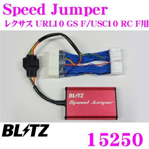 ブリッツ スピードジャンパー 15250 レクサス URL10 GS F / USC10 RC F用 競技専用品 車種別スピードリミッターカット 完全コネクターオン設計 接続だけでリミッター解除