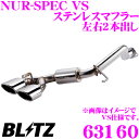 【当店限定★必ず3000ポイントGET!~7/26 01:59迄】【国内最高クラスの保証制度】 ブリッツ NUR-SPEC VS 63160 ダイハツ LA400 コペンローブ用 パイプ径:φ50/テール径:φ101.6-2.5R 【車検対応/左右2本出しステンレスマフラー】