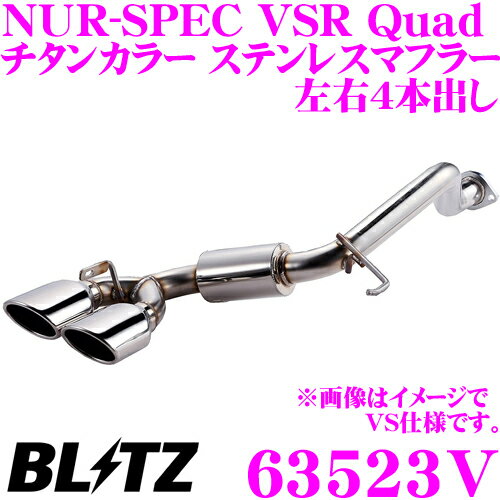 【国内最高クラスの保証制度】 ブリッツ NUR-SPEC VSR Quad Model 63523V トヨタ ZVW50 ZVW51 プリウス用 パイプ径:φ50-50×2/テール径:φ108OVAL-2.5R 【車検対応/両側4本出しステンレスマフラー】