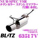 【国内最高クラスの保証制度】 ブリッツ NUR-SPEC VSR 63517V スズキ MR31S ハスラー用 パイプ径:φ50/テール径:φ108OVAL-2.5R 【車検対応/片側1本出しチタンカラーステンレスマフラー】