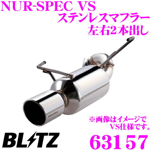 【国内最高クラスの保証制度】 ブリッツ NUR-SPEC VS 63157 スバル SJG フォレスター用 パイプ径:φ50×2/テール径:φ114.3-2.5R 【車検対応/両側2本出しステンレスマフラー】