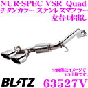 【当店限定★必ず3000ポイントGET!~7/26 01:59迄】【国内最高クラスの保証制度】 ブリッツ NUR-SPEC VSR Quad Model 63527V レクサス ASC10 RC200t用 パイプ径:φ60/テール径:φ108OVAL-2.5R 【車検対応/両側4本出しチタンカラーステンレスマフラー】