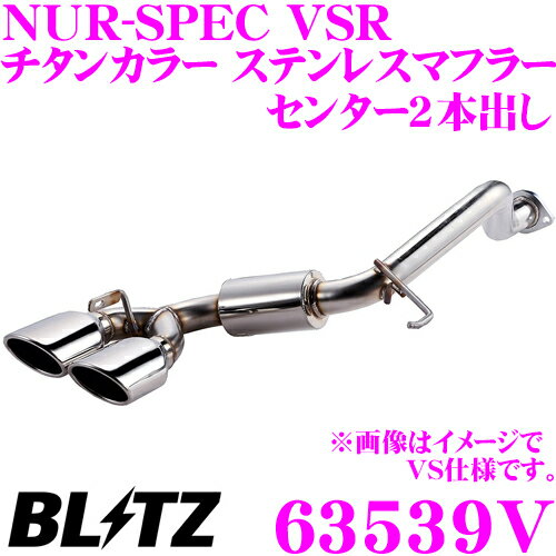 楽天クレールオンラインショップ【国内最高クラスの保証制度】 ブリッツ NUR-SPEC VSR 63539V トヨタ 900系 タンク/ルーミー ダイハツ M900S トール等用 パイプ径:φ50/テール径:φ108OVAL-2.5R 【車検対応/センター2本出しチタンカラーステンレスマフラー】