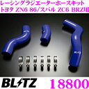 BLITZ ブリッツ 18800 トヨタ ZN6 86/スバル ZC6 BRZ用 ブルーシリコンホース RACING RADIATOR HOSE KIT レーシングラジエーターホースキット