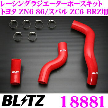 【5/9～5/15はエントリー+3点以上購入でP10倍】 BLITZ ブリッツ 18881 トヨタ ZN6 86/スバル ZC6 BRZ用 レッドシリコンホース RACING RADIATOR HOSE KIT レーシングラジエーターホースキット