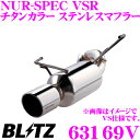 【当店限定 エントリーで全品最大P15倍 4/27 9:59迄】 ブリッツ NUR-SPEC VSR 63169V 日産 HE12 ノートe-POWER ニスモ専用 パイプ径:φ50/テール径:φ114.3-2.5R 【車検対応/片側1本出しチタンカラーステンレスマフラー】