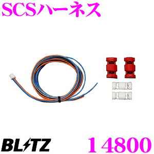 BLITZ ブリッツ 14800 THRO CON SCSハーネス スロットルコントローラー用 【パワスロ/スロコン 対応】