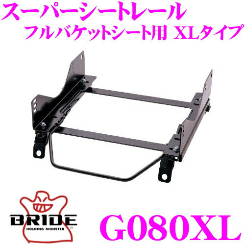 【当店全品P2倍以上＋エントリー3倍！】BRIDE ブリッド シートレール G080XL フルバケットシート用 スーパーシートレール XLタイプ BMW UF18/UF30 (E87) 1シリーズ 適合 助手席(左座席)用 日本製 保安基準適合モデル ZETAIII type-XL専用シートレール